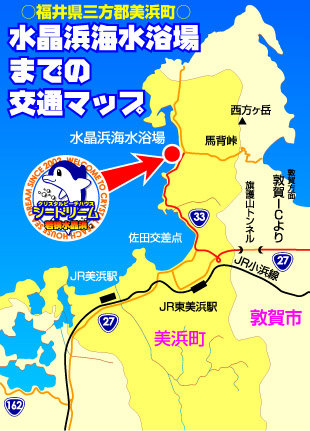 日本海側、きれいな若狭湾の海水浴場は福井県水晶浜海水浴場　海の家シードリーム（SEA DREAM） 水晶浜海水浴場までの交通マップ
