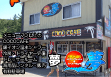日本海側、きれいな若狭湾の海水浴場は福井県水晶浜海水浴場　海の家シードリーム（SEA DREAM） 温水シャワー＆有料駐車場　夢
