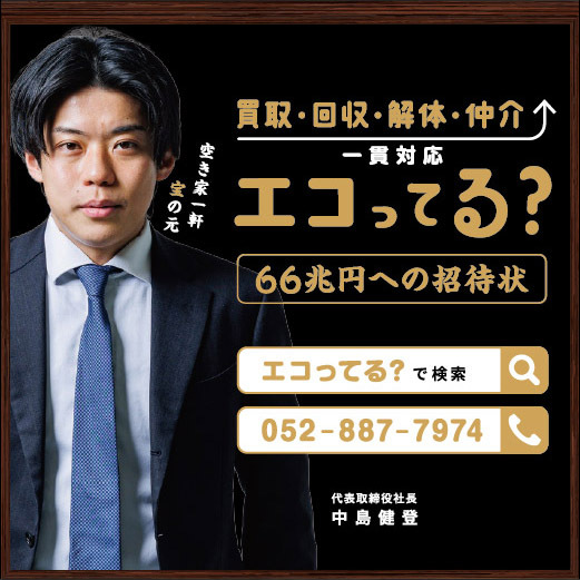 エコってる