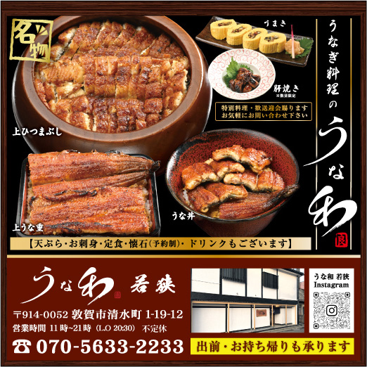 若狭うな和