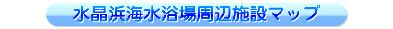 水晶浜海水浴場周辺施設マップ