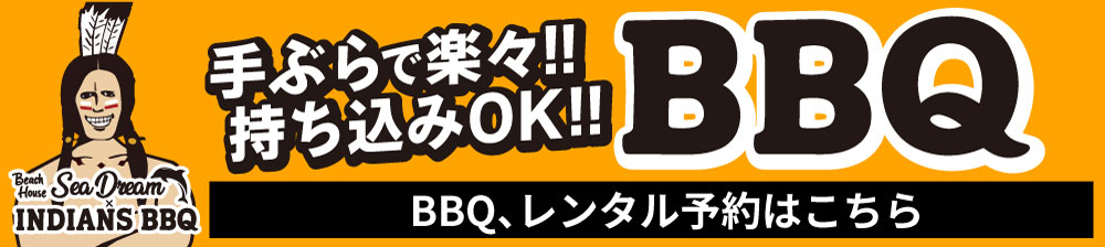 手ぶらで楽々!! 持ち込みOK!! BBQ　BBQ・レンタル予約はこちら