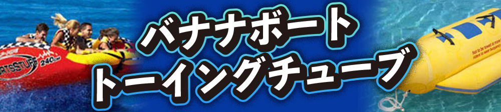バナナボート トーイングチューブ