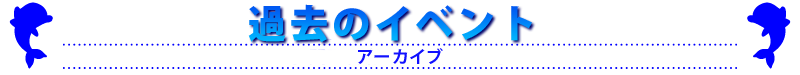 過去のイベント情報