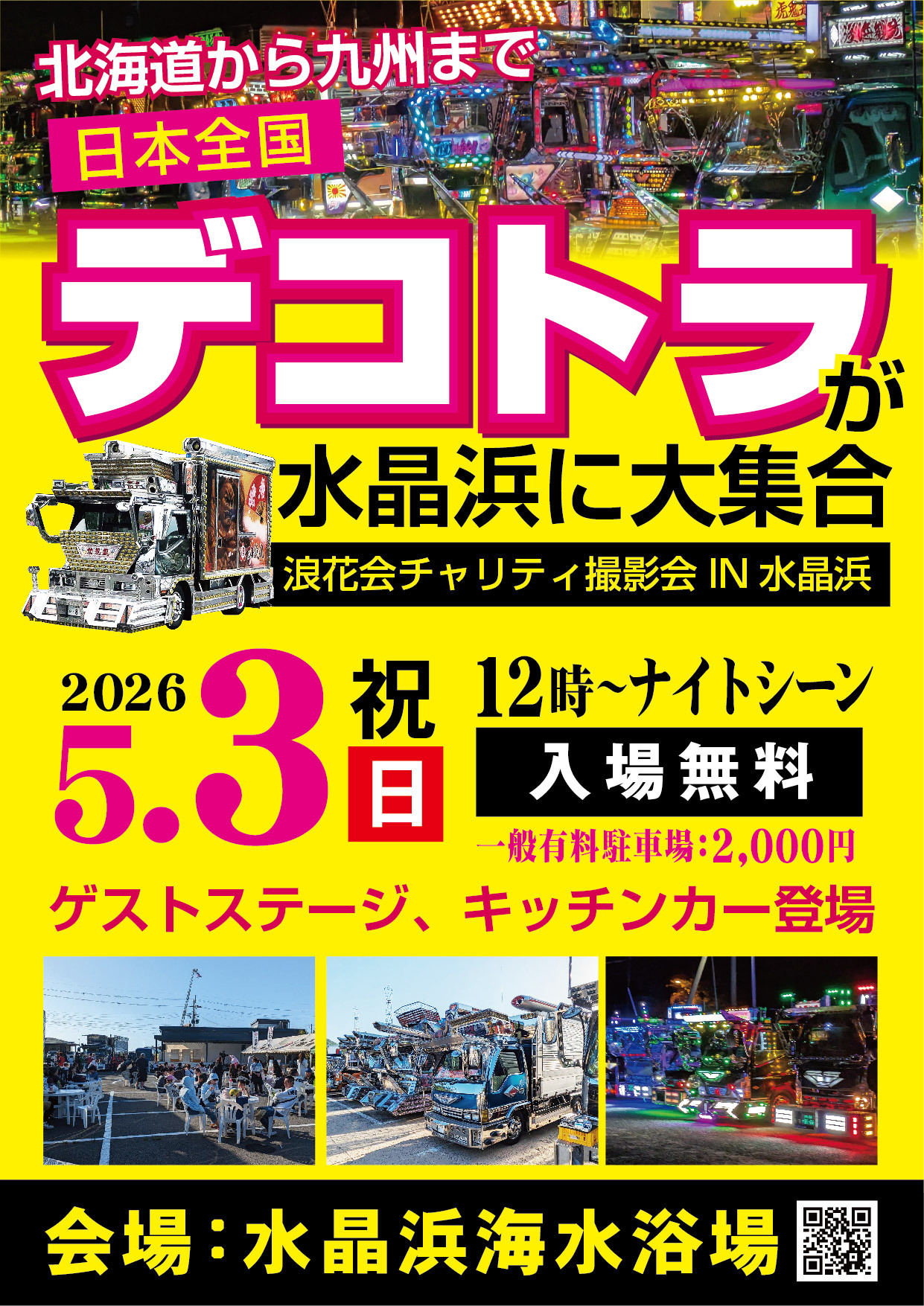 デコトラ大集合