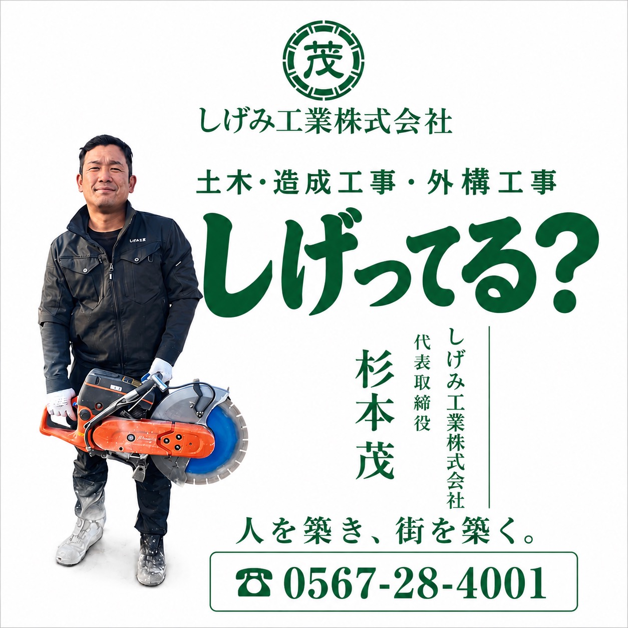 しげみ工業株式会社