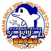 日本海側、きれいな若狭湾の海水浴場は福井県水晶浜海水浴場　海の家シードリーム（SEA DREAM） クリスタルビーチハウス　シードリーム