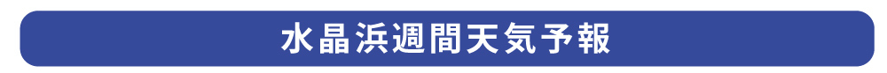 水晶浜週間天気予報