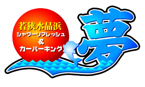 日本海側、きれいな若狭湾の海水浴場は福井県水晶浜海水浴場　海の家シードリーム（SEA DREAM） 若狭水晶浜　シャワーリフレッシュ＆カーパーキング　夢