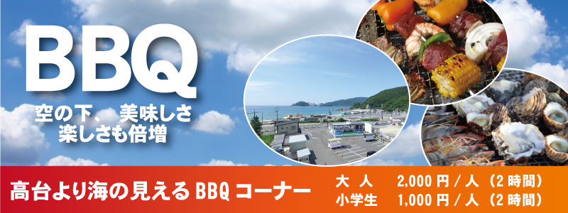 海の見えるBBQコーナー