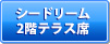 シードリーム2階テラス席