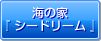 海の家「シードリーム」